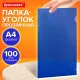 Папка-уголок прозрачная А4 BRAUBERG UNIVERSAL, синяя, 0,10 мм, со штрихкодом, 273045