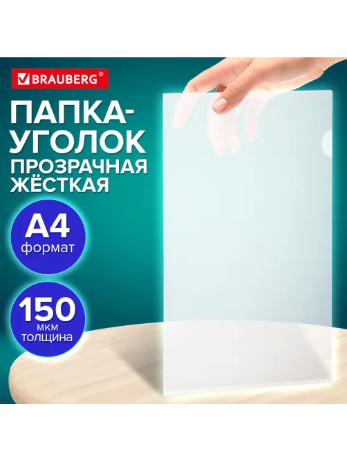 Папка-уголок жесткая А4 BRAUBERG UNIVERSAL, прозрачная, 0,15 мм, со штрихкодом, 273049