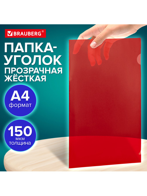 Папка-уголок жесткая прозрачная А4 BRAUBERG UNIVERSAL, красная, 0,15 мм, со штрихкодом, 273052