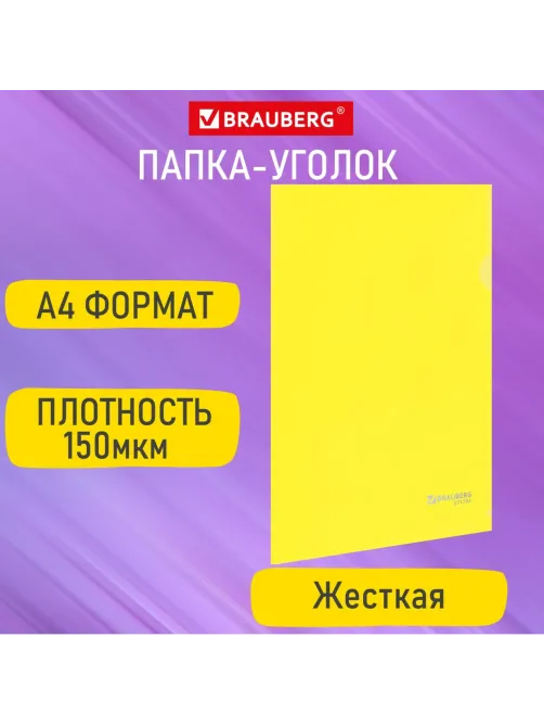 Папка-уголок жесткая А4, желтая, 0,15 мм, BRAUBERG EXTRA, 271705