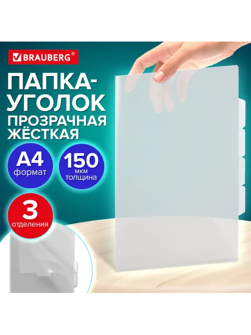 Папка-уголок 3 отделения, жесткая, А4, BRAUBERG 
