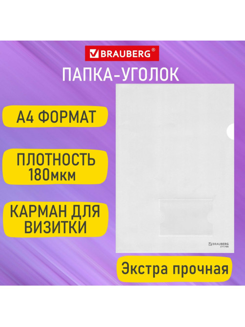 Папка-уголок с карманом для визитки А4, прозрачная, 0,18 мм, BRAUBERG EXTRA, 271706