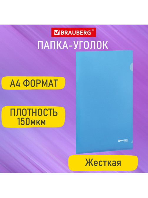 Папка-уголок жесткая А4, синяя, 0,15 мм, BRAUBERG EXTRA, 271702