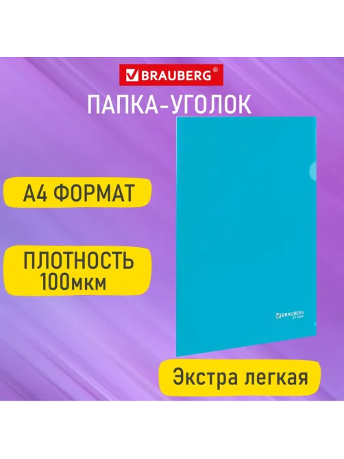 Папка-уголок А4, синяя, 0,10 мм, BRAUBERG EXTRA, 271699