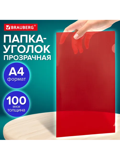 Папка-уголок прозрачная А4 BRAUBERG UNIVERSAL, красная, 0,10 мм, со штрихкодом, 273047