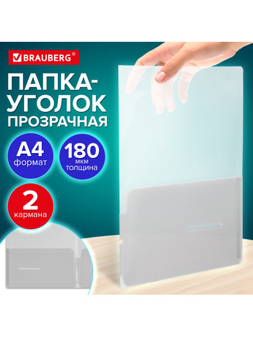 Папка-уголок 2 кармана, А4, BRAUBERG 