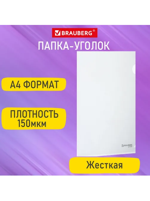 Папка-уголок жесткая А4, прозрачная, 0,15 мм, BRAUBERG EXTRA, 271701
