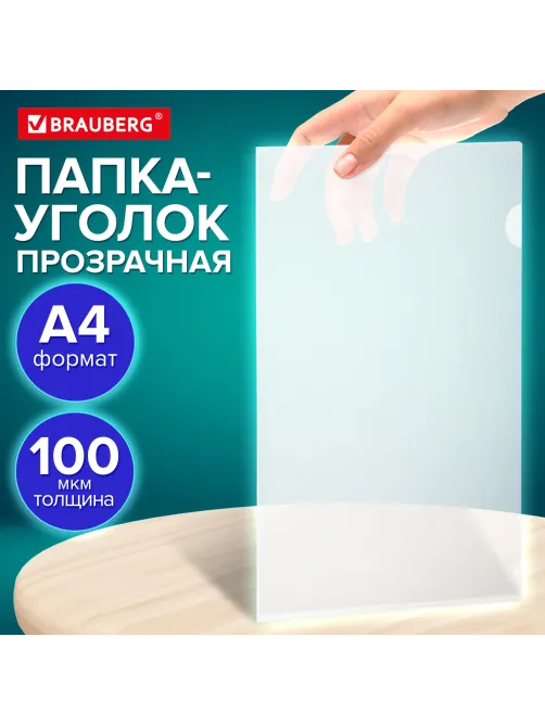 Папка-уголок А4 BRAUBERG UNIVERSAL, прозрачная, 0,10 мм, со штрихкодом, 273044