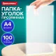Папка-уголок А4 BRAUBERG UNIVERSAL, прозрачная, 0,10 мм, со штрихкодом, 273044