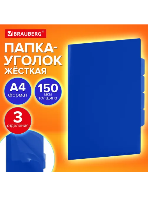 Папка-уголок 3 отделения, жесткая, непрозрачная, А4, BRAUBERG 