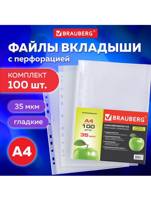 Папки-файлы перфорированные А4 BRAUBERG 