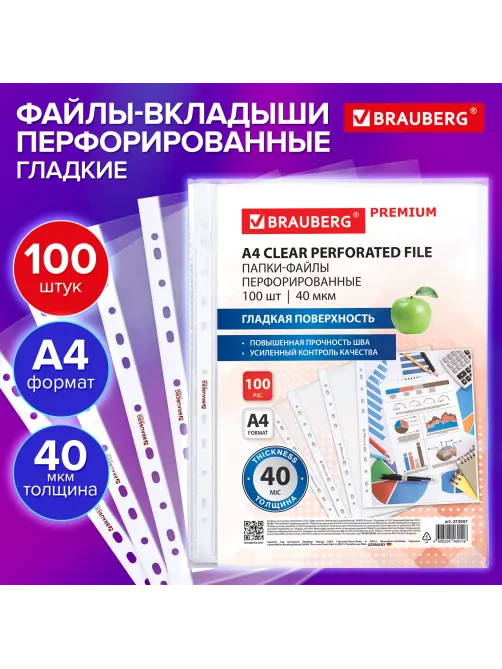 Папки-файлы перфорированные А4 BRAUBERG 