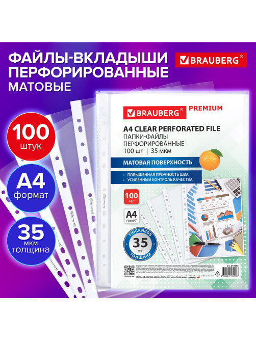 Папки-файлы перфорированные А4 BRAUBERG 