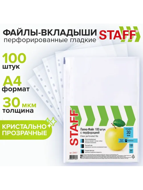 Папки-файлы перфорированные, А4, STAFF 