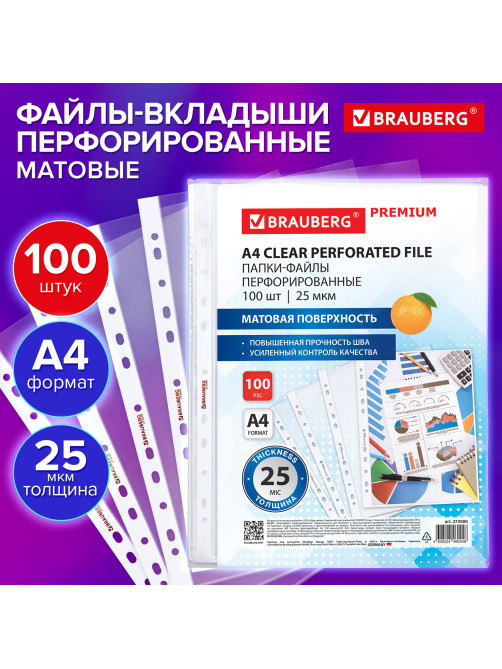 Папки-файлы перфорированные А4 BRAUBERG 