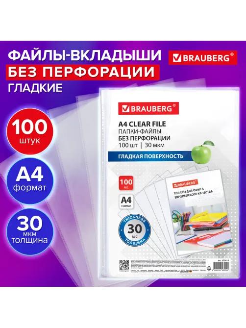 Папки-файлы БЕЗ ПЕРФОРАЦИИ для хранения и защиты документов А4 BRAUBERG, КОМПЛЕКТ 100 шт., гладкие, 30 мкм, 273011