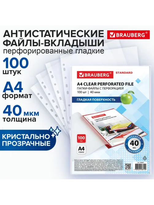 Папки-файлы перфорированные А4 BRAUBERG 