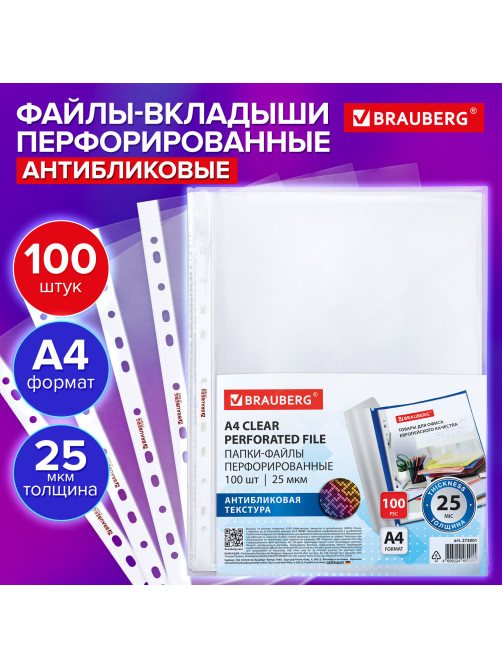 Папки-файлы перфорированные с антибликовой текстурой А4 BRAUBERG PIXEL, КОМПЛЕКТ 100 шт., 25 мкм, 273001