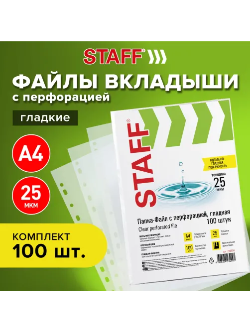 Папки-файлы перфорированные А4 STAFF 