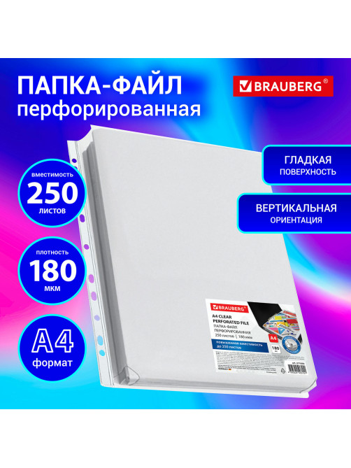 Папка-файл перфорированная 1 штука БОЛЬШОЙ ВМЕСТИМОСТИ до 250 л., A4, ПВХ, 180 мкм, BRAUBERG, 271830