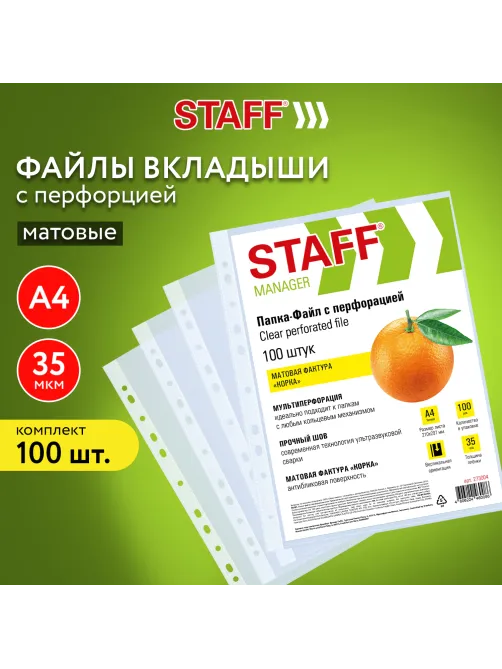 Папки-файлы перфорированные А4 STAFF ЭКОНОМ, КОМПЛЕКТ 100 шт., матовые, 35 мкм, 273004