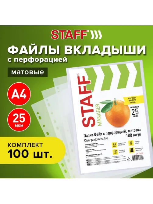 Папки-файлы перфорированные А4 STAFF 