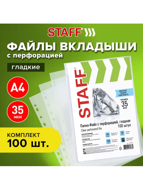 Папки-файлы перфорированные, А4, STAFF 