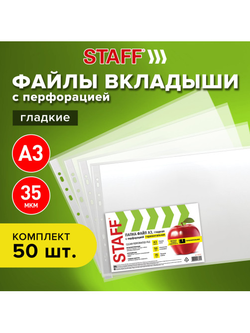 Папки-файлы БОЛЬШОГО ФОРМАТА (297х420 мм) А3, ГОРИЗОНТАЛЬНЫЕ, КОМПЛЕКТ 50 шт., 35 мкм, STAFF 