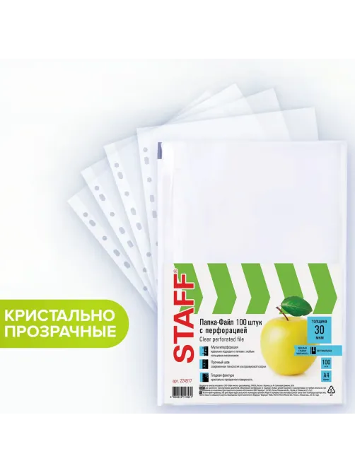 Папки-файлы перфорированные, А4, STAFF 