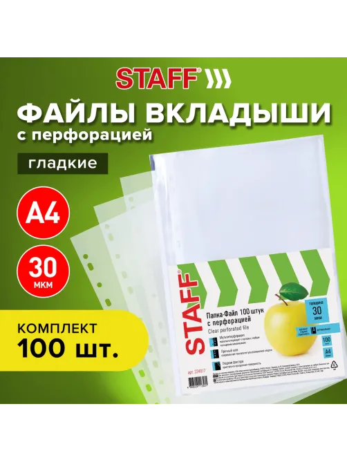 Папки-файлы перфорированные, А4, STAFF 