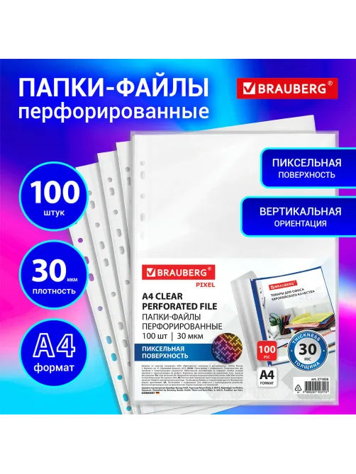 Папки-файлы перфорированные с антибликовой текстурой А4 BRAUBERG PIXEL, КОМПЛЕКТ 100 шт., 30 мкм, 271826