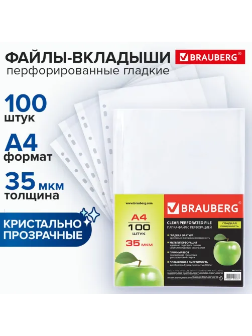 Папки-файлы перфорированные А4 BRAUBERG 