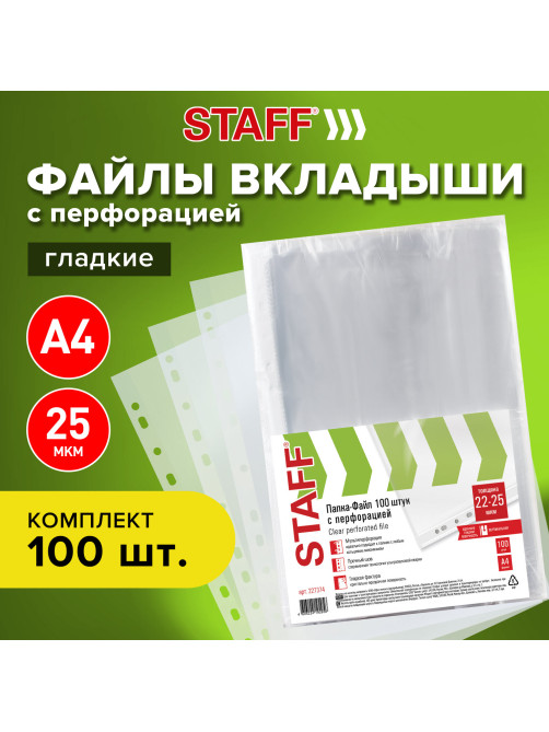 Папки-файлы перфорированные А4 STAFF 