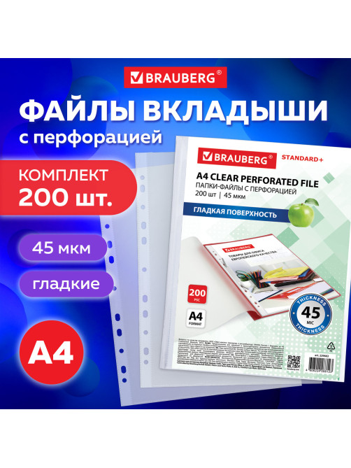 Папки-файлы перфорированные А4 BRAUBERG 