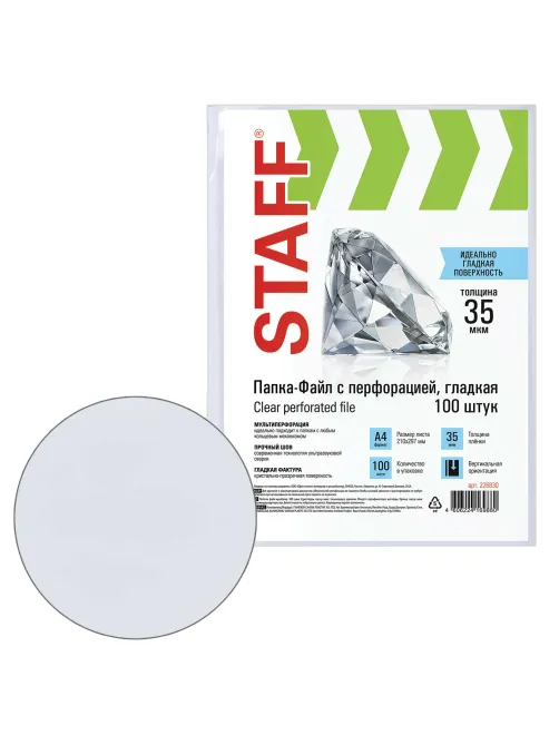Папки-файлы перфорированные, А4, STAFF 