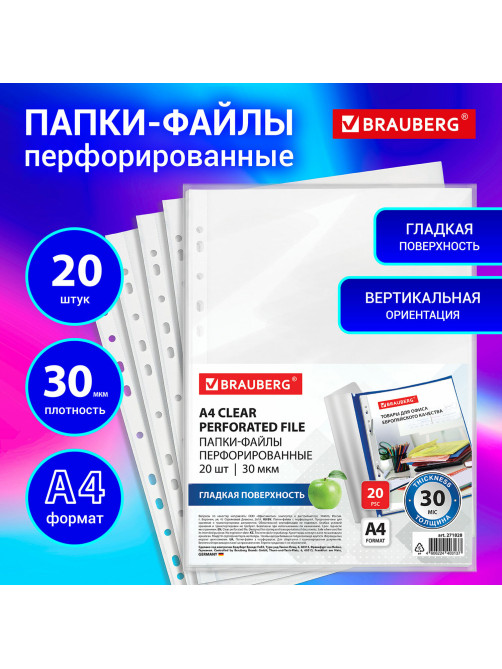 Папки-файлы перфорированные А4 BRAUBERG, КОМПЛЕКТ 20 шт., гладкие, 30 мкм, 271828