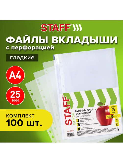 Папки-файлы перфорированные, А4, STAFF 