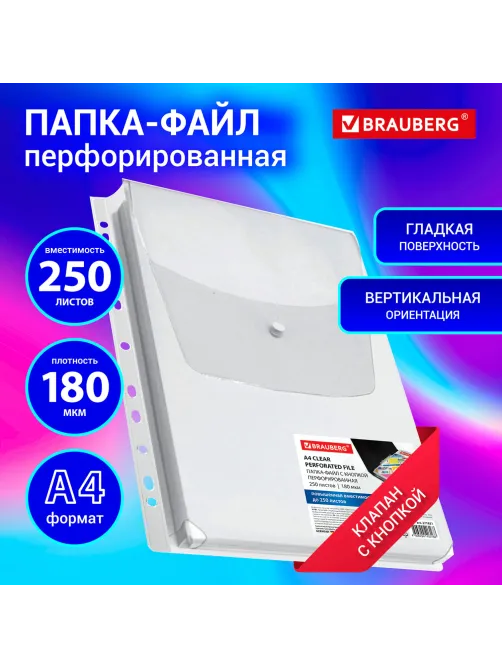 Папка-файл с перфорацией 1 штука с кнопкой БОЛЬШОЙ ВМЕСТИМОСТИ до 250 л., ПВХ 180 мкм, BRAUBERG, 271831