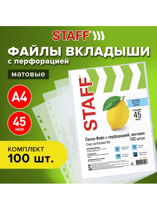 Папки-файлы перфорированные, А4, STAFF 