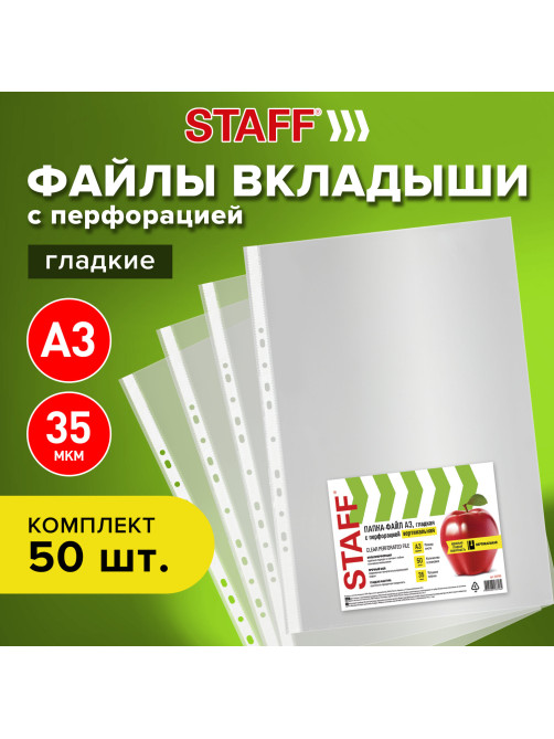 Папки-файлы БОЛЬШОГО ФОРМАТА (297х420 мм) А3, ВЕРТИКАЛЬНЫЕ, КОМПЛЕКТ 50 шт., 35 мкм, STAFF 