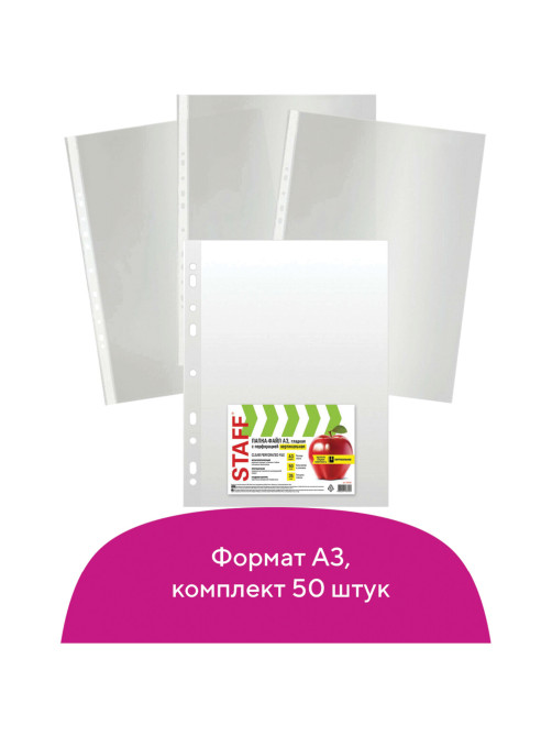 Папки-файлы БОЛЬШОГО ФОРМАТА (297х420 мм) А3, ВЕРТИКАЛЬНЫЕ, КОМПЛЕКТ 50 шт., 35 мкм, STAFF 