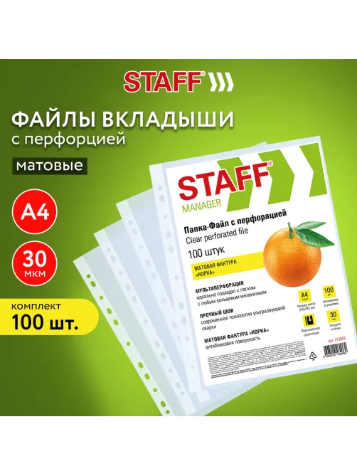 Папки-файлы перфорированные А4 STAFF 