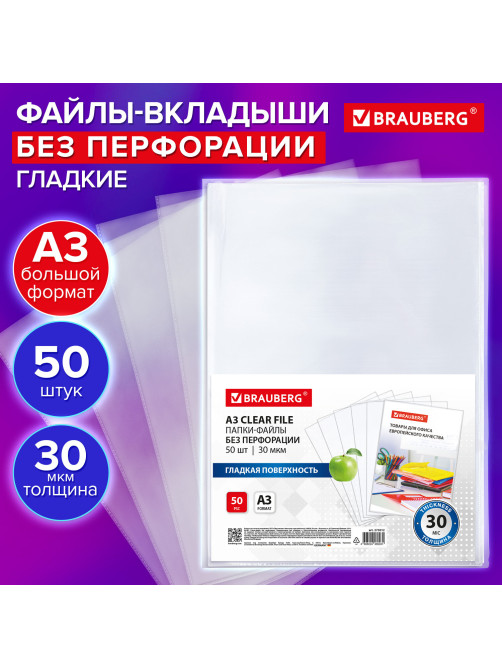 Папки-файлы БЕЗ ПЕРФОРАЦИИ, БОЛЬШОГО ФОРМАТА А3 для хранения и защиты документов, BRAUBERG, КОМПЛЕКТ 50 шт., гладкие, 30 мкм, 273012