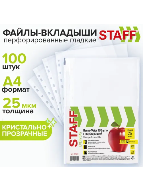 Папки-файлы перфорированные, А4, STAFF 