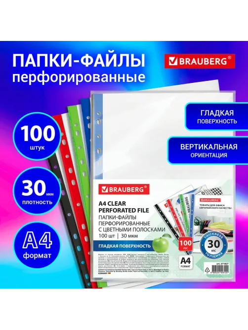 Папки-файлы перфорированные с цветными полосками А4 BRAUBERG, КОМПЛЕКТ 100 шт., гладкие, 30 мкм, 271827