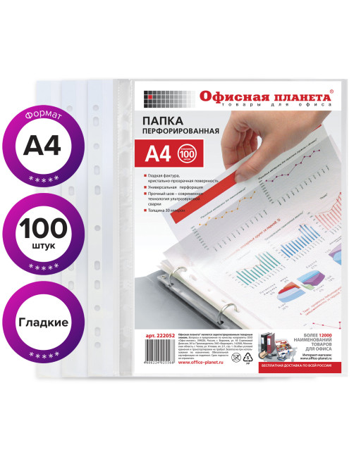 Папки-файлы перфорированные, А4, ОФИСНАЯ ПЛАНЕТА, комплект 100 шт., гладкие, 30 мкм, 222052