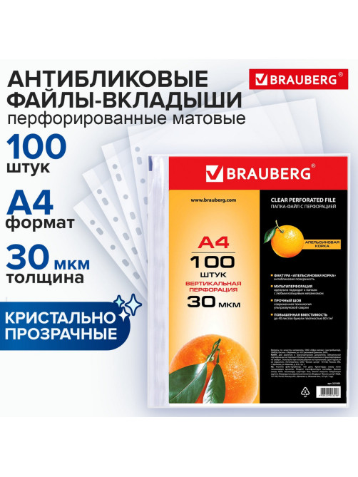 Папки-файлы перфорированные, А4, BRAUBERG 