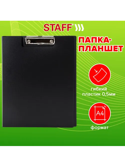 Папка-планшет STAFF, А4 (310х230 мм), с прижимом и крышкой, пластик, черная, 0,5 мм, 229221