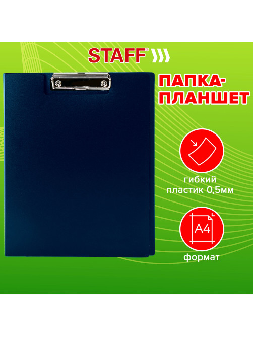 Папка-планшет STAFF, А4 (310х230 мм), с прижимом и крышкой, пластик, синяя, 0,5 мм, 229220
