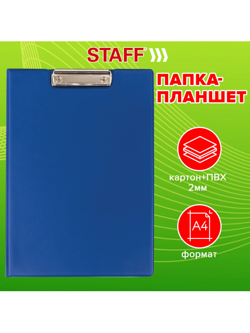 Папка-планшет STAFF, А4 (318х228 мм), с прижимом и крышкой, картон/ПВХ, СИНЯЯ, 229558